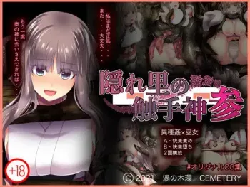 [CEMETERY(uzunoki tamaki)] Kakurezato no Shokushu-Shin vol.3 2.0 (part 2) manga cover