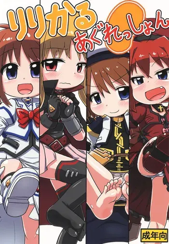 (Lyrical Magical 39) [Touge Mine (Fujiko)] Lyrical Aggression (Mahou Shoujo Lyrical Nanoha) manga cover