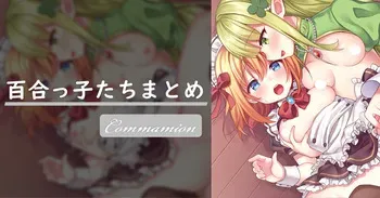 [Commamion] Kidnappers! A collection of Yuri Girls (uncensored) manga cover