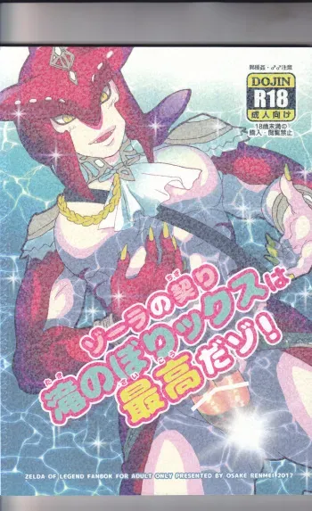[きんにく] ゾーラの契り滝のぼりックスは最高だゾ！ (Legend of Zelda) manga cover