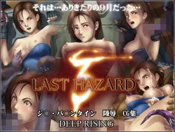 [DEEP RISING (THOR)] Last Hazard 3 (Resident Evil) manga cover