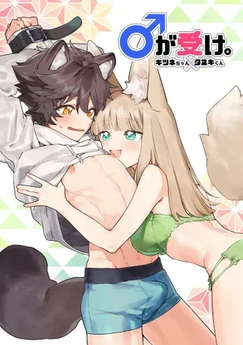 [pink carrot (usachanGET)] Otoko ga Uke - Kitsune-chan X Tanuki-kun | ♂ ga uke. Kitsune-chan × tanuki-kun [English] [Tabunne Scans] [Digital] manga cover