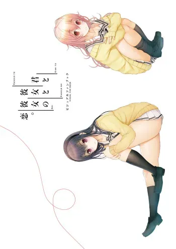 Kimi to Kanojo to Kanojo no Koi. Visual Fan Book manga cover