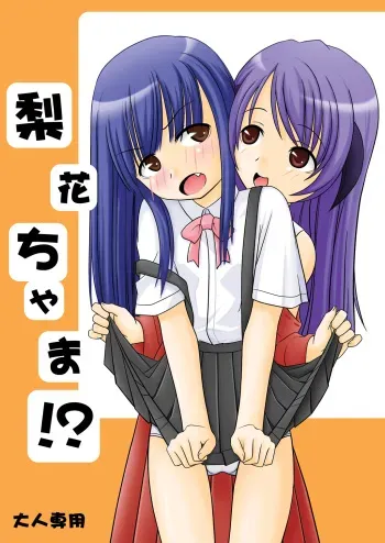(C72) [Santouhei Division (Satou Santouhei)] Rika-chama!? (Higurashi no Naku Koro ni) [English] [AkazaChan] manga cover