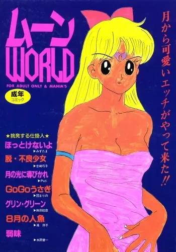 [Anthology] Moon World (Bishoujo Senshi Sailor Moon) manga cover