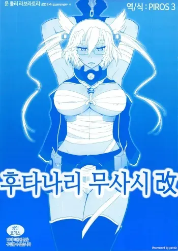 (C86) [MOON RULER (Tsukino Jyogi)] Futanari Musashi-Kai | 후타나리 무사시改 (Kantai Collection -KanColle-) [Korean] [PIROS 3] [Decensored] manga cover