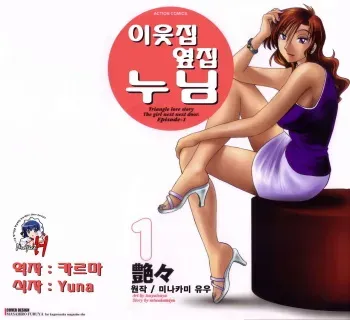 [TsuyaTsuya] Tonari no Tonari no Onee-san 1 [Korean] [Project H] manga cover