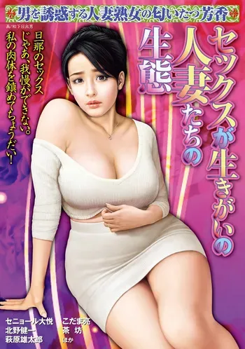 [Anthology] Sex ga Ikigai no Hitozuma-tachi no Seitai [Digital] manga cover