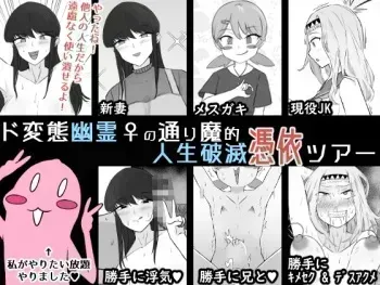 Do Hentai Yūrei ♀ no Tōrima-teki Jinsei Hametsu Hyōi Tsuā | Perverted Female Spirits' Random Life Ruining Possession Tour manga cover