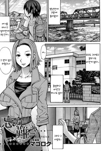 [Magoroku] Wasure Gataki (COMIC MUJIN 2010-06) [Korean] manga cover