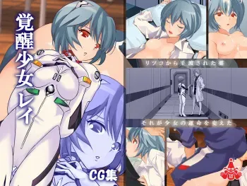 [Itazura Musume] Kakusei Shoujo Rei (Neon Genesis Evangelion) [English] {krymsun} manga cover