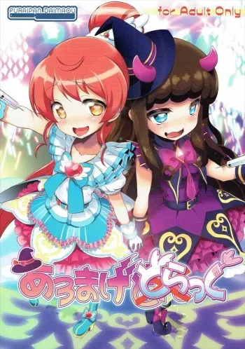 (C88) [Furaipan Daimaou (Chouchin Ankou)] AromageDrug (PriPara) manga cover
