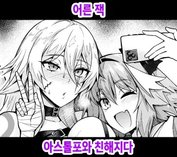 [Ankoman] Otona Jack-chan, Astolfo to Nakayoku suru | 어른 잭, 아스톨포와 친해지다 (Fate/Grand Order) [Korean] manga cover