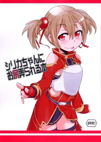 (C83) [Shichimen Soka (Sexyturkey)] Silica-chan ni Oshiri Ijirareru Hon (Sword Art Online) manga cover