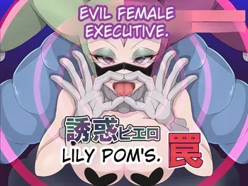 [Mo_Shinshi_no_Nijikai]_Aku_no_Onna_Kanbu_Yuuwaku_Pierrot_Lily_Pom_no_Wana manga cover