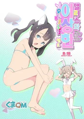 [Kuma QM] Alice to Fushigi na Otokonoko Land - Alice and the mysterious femboy world | 앨리스와 이상한 오토코노코 랜드 [Korean] [Digital] manga cover