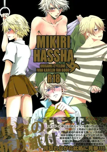 MIKIRIHASSHA manga cover