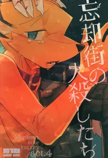 (Kemoket 09) [Sabakan Lottery (Niichi)] Boukyakugai no Hitogoroshi-tachi - Murderers in the lost city act.4 manga cover