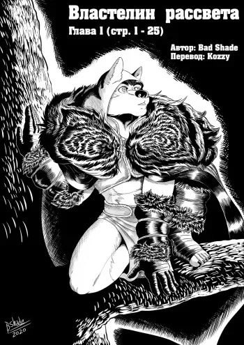 [Bad Shade] Lord of Dawn (vol. 1) | Властелин рассвета (глава 1) [Russian] [Kozzy] manga cover