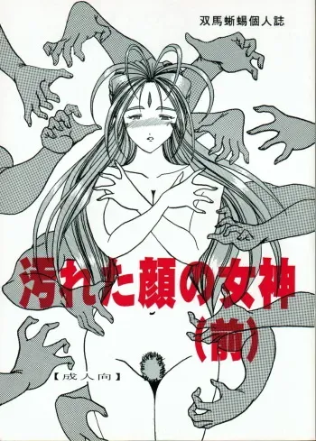 (SC13) [WHITE ELEPHANT (Souma Tokage)] Yogoreta Kao no Megami (Zen) (Ah! My Goddess) manga cover