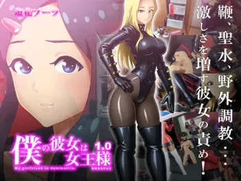 [Enka Boots] Boku no Kanojo wa Joousama - My Girlfriend is a Dominatrix manga cover