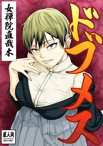 [Dhanyabad Kushi (Shirai Samoedo)] ドブメス (Jujutsu Kaisen) [Digital] manga cover