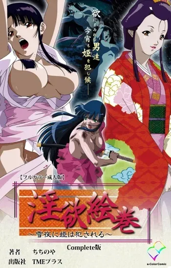 [ChiChinoya] [Full Color seijin ban] In'yoku emaki ~ yukiyo ni hime wa okasa reru ~ Complete ban manga cover