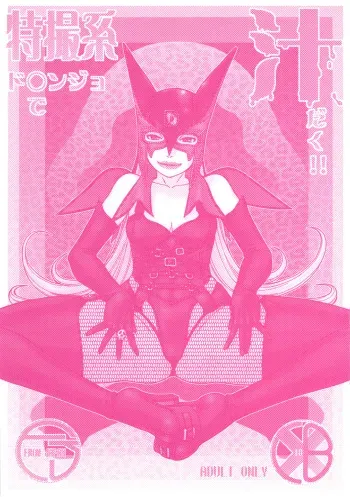 (C80) [From Japan (Aki Kyouma)] Tokusatsu-kei Doronjo de Shirudaku!! (Yatterman) manga cover