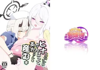 [Magical Kagechousukashi (Kagechousukashi,)] Hina-chan ga ganbatte akachan oumu hon (Blue Archive) [Digital] manga cover