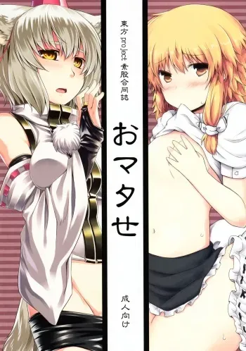 (C81) [Juuryoku Dou, Tenrake Chaya (Lockhart, Ahru)] Sumata Goudoushi Omatase (Touhou Project) manga cover
