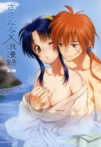 (SPARK9) [S-FLAKE (Yukimitsu)] Sazanami Romantica (Rurouni Kenshin) manga cover