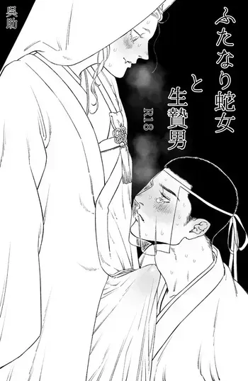 [Kuresuke] Futanari Hebi Onna to Ikenie Otoko (Reprint) manga cover