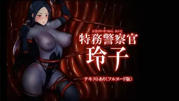 [AuroraSoft] Tokumu Keisatsukan Reiko manga cover