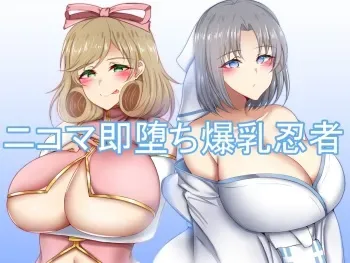 [FlyingCookies] Nikoma soku ochi bakunyū ninja manga cover