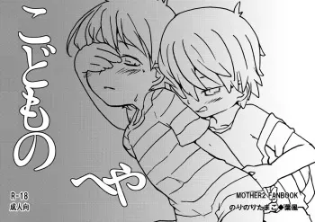 [Norinori Tamago (Hakaze)] Kodomo no Heya (EarthBound) [Digital] manga cover