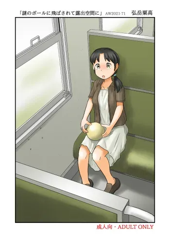[Awatake (Hirotake Awataka)] Nazo no Ball ni Tobasarete Roshutsu Kuukan ni [Digital] manga cover
