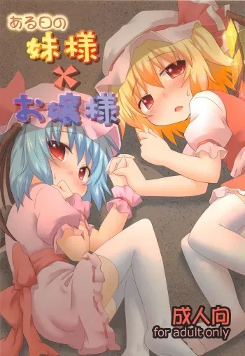 (C82) [Gainamon (Natsu no Koucha)] Aruhi No Imoutosama x Ojyousama (Touhou Project) manga cover