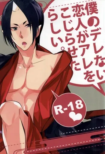 [CHOCO (Chiyoko)] Boku no Derenai Koibito ga Are o Kojirasetarashii. (Hoozuki no Reitetsu) manga cover