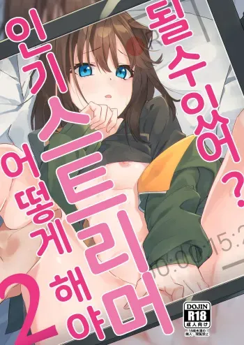 [Shinsekai Set (Shobu)] Dou Shitara Yuumei Namanushi ni Naremasu Ka? 2 | 어떻게 해야 인기 스트리머 될 수 있어? 2 [Korean] [팀 오바참치] [Digital] manga cover