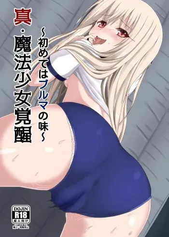 [Marusen (Miporin)] Shin Mahou Shoujo Kakusei ~Hajimete wa Bloomers no Aji~ | Revival Of a True Magical Girl ~The First Time Doing This In Bloomers~ (Fate/kaleid liner Prisma Illya) [English] {Doujins.com} [Digital] manga cover