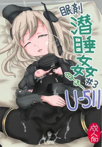 (C90) [Nata de Coco Soda (Shimagarasu)] Minzai Sensuikan #3 "U-511" (Kantai Collection -KanColle-) manga cover