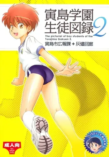 (Shota Scratch 11) [Torajima-shi Kouhouka (Torajimaneko, Yuichi Moribe)] Torajima Gakuen Seito Zuroku 2 manga cover