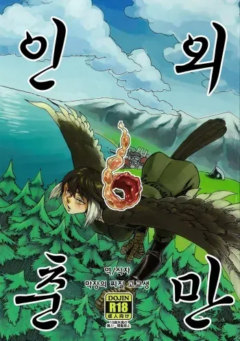 (COMITIA103) [Niku Drill (Toumasu)] Jingai Shunman 6 | 인외춘만 6 [Korean] [막장의 찌질 고교생] manga cover