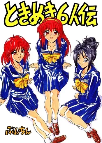 [Bunchindoh (Bunchin)] Tokimeki 6 Ninden (Tokimeki Memorial) manga cover