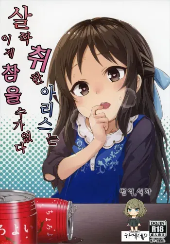 (C91) [Sleepwatch.ex (Aibu Yue)] Horoyoi Arisu wa Mou Gaman Dekinai | 살짝 취한 아리스는 이제 참을 수가 없다 (THE IDOLM@STER CINDERELLA GIRLS) [Korean] [카에데P] manga cover