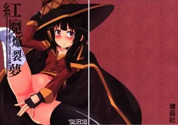 [Bad Mushrooms (Chicke III, 4why)] Kouma Bakuretsu Yume (Kono Subarashii Sekai ni Syukufuku o!) [Spanish] =Mr.MPD= manga cover