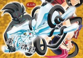 [Planetary (Hoshiduki Akira)] Kuroi Joudou (Yu-Gi-Oh! Zexal) [Digital] manga cover
