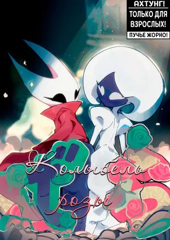 [DisabledFetus] Cradle of Roses / Колыбель розы [Neversleep, Simon] manga cover