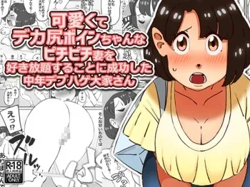 [maple-go] Kawaikute Dekajiri Boinchan na Pichipichizuma wo Sukihoudai Surukotoni Seikoushita Chuunen Debuhage Ooyasan manga cover