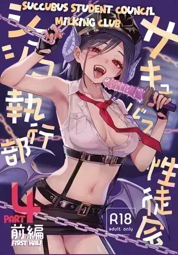[Anmitsuyomogitei (Michiking)] Succubus Seitokai Shiko Shiko Shikkoubu 4 Zenpen | Succubus Student Council Milking Club Part 4, First Half [Digital] [English] [The People With No Name] manga cover